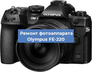 Замена вспышки на фотоаппарате Olympus FE-220 в Тюмени